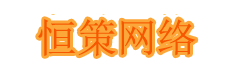 恒策网络